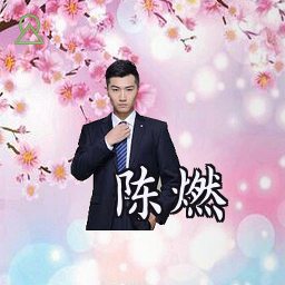 陈燃