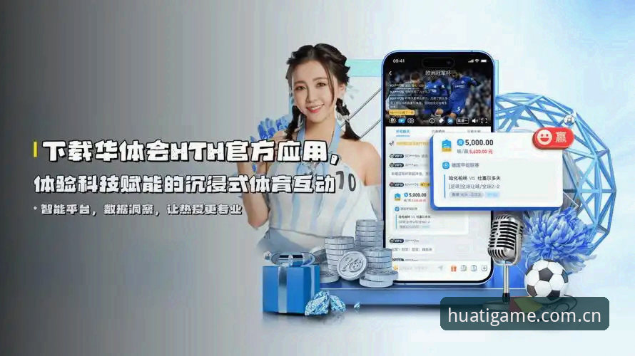 华体会体育平台新手使用详解：从下载到沉浸式体验全攻略